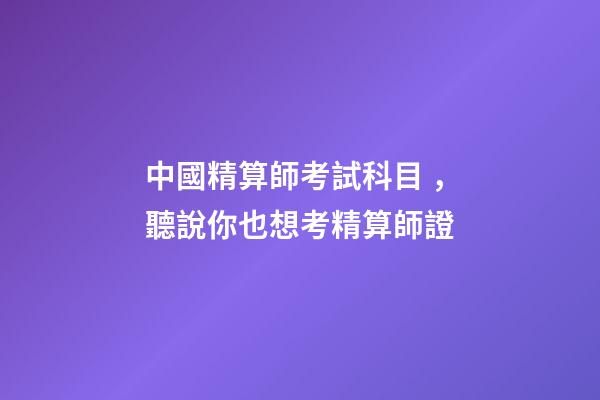 中國精算師考試科目，聽說你也想考精算師證-第1張-觀點(diǎn)-玄機(jī)派